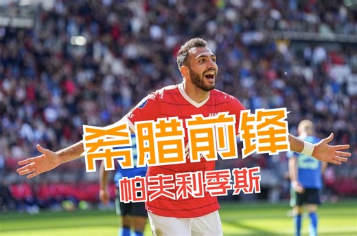 希腊射手，阿尔克马尔大腿，范吉利斯·帕夫利季斯 Vangelis Pavlidis