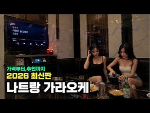 나트랑 가라오케 2026년 최신판 요즘 근황과 가격,추천