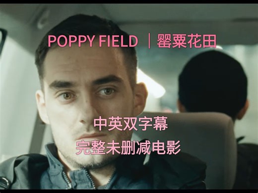 【同影｜预告片】中英双字幕完整未删减电影｜Poppy Field