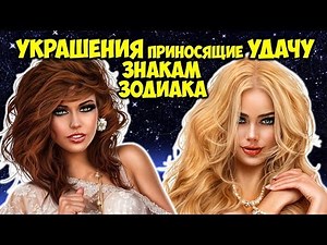 JEWELRY THAT BRINGS LUCK TO THE ZODIAC SIGNS