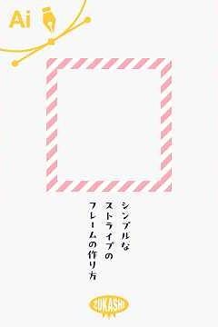 イラレでシンプルなストライプのフレームの作り方 #adobeillustrator #イラレTips毎日