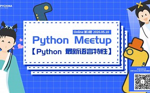 Python Meetup 第3期 | Python最新语言特征
