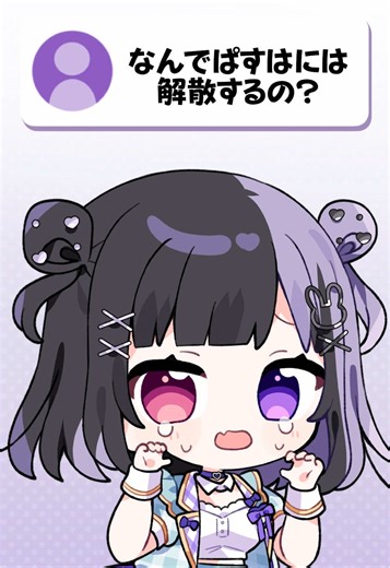 ぱすはに解散の理由とは？