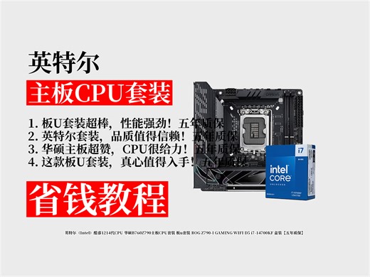 降价了！5199元拿下英特尔酷睿1214代CPU华硕B760Z790主板CPU套装攻略！