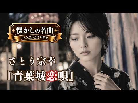 さとう宗幸『青葉城恋唄』｜～𝑴𝒊𝒅𝒏𝒊𝒈𝒉𝒕 𝑱𝒂𝒛𝒛 𝑨𝒓𝒓𝒂𝒏𝒈𝒆～｜ 🍷 深夜に浸る大人のジャズラウンジ（歌詞付き）