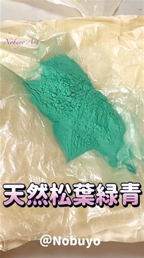 【開封動画】岩絵の具の美しさ『天然松葉緑青』 @Nobuyo #日本画 #painting #art