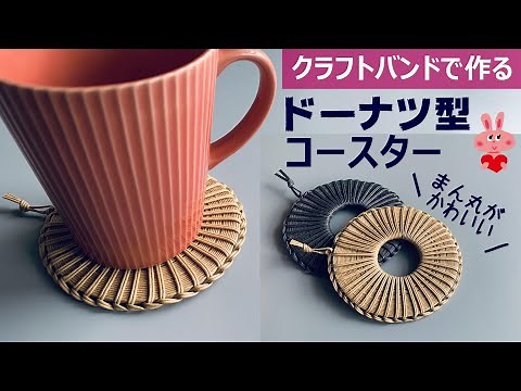 Let's make a donut-shaped coaster with a craft band [Completed in 4m / just roll it up]