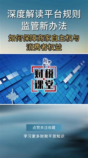 深度解读《网络交易平台规则监督管理办法》 平台规则必须透明！新规剑指“仅退款”“全网最低价”乱象！#电商 #消费者权益 #直播平台 #企业管理 #财经