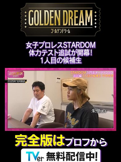 ゴールデンドリーム: 女子プロレス体力テストが開幕