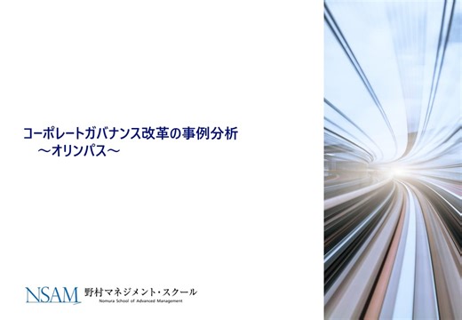 20241008_コーポレートガバナンス改革の事例分析