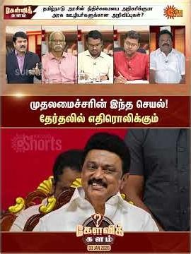முதலமைச்சரின் இந்த செயல்! தேர்தலில் எதிரொலிக்கும் | Sun News | Kelvi Kalam