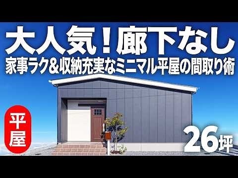 【平屋ルームツアー】大人気！廊下なし、コンパクトだけどLDKが広い平屋を作るポイントは、収納と水回りの配置？なのか？