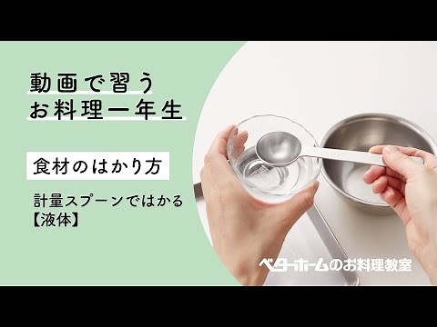 動画で習う お料理一年生 第4回【食材のはかり方】計量スプーンではかる〈液体〉