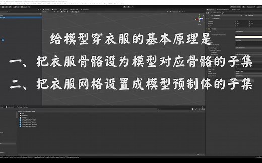 【VRChat】在Unity中如何给模型穿衣服