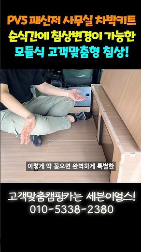 PV5 Office Camping/Car Camping Kit That Transforms Into a Bed in an Instant!