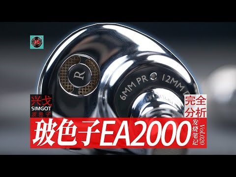 两千元单动圈耳机的必选单品？兴戈玻色子EA2000完全分析报告！