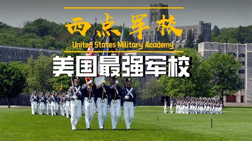 美国将星的摇篮，世界四大军校之一的西点军校实力有多强