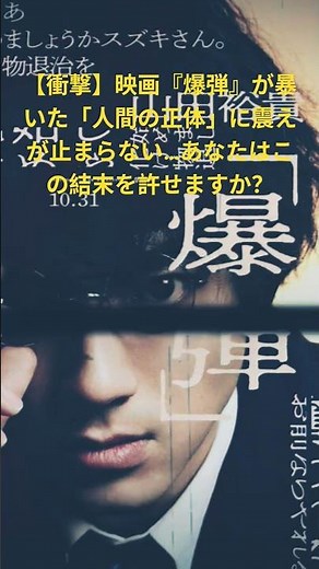【衝撃】映画『爆弾』が暴いた「人間の正体」に震えが止まらない…あなたはこの結末を許せますか？