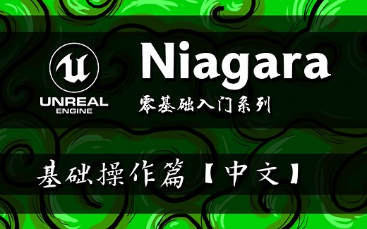 Niagara基础入门-2（基础射线粒子吸收的两种制作方式）