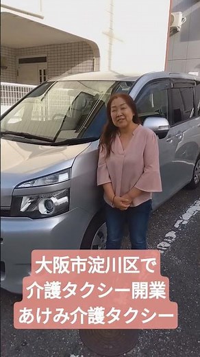 【大阪市淀川区で介護タクシー開業】女性ならではの安心感！あけみ介護タクシー始動🚕