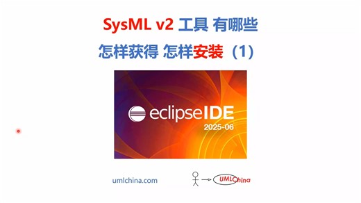 SysML v2 工具 有哪些 怎样获得 怎样安装