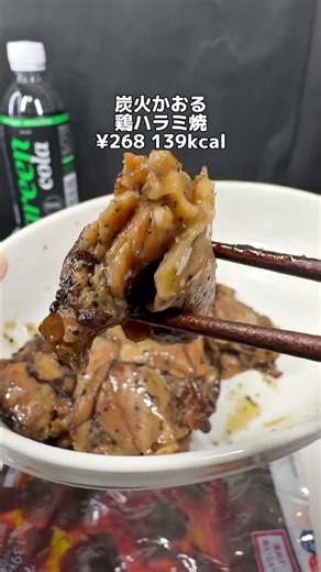 美味しいとSNSで話題になってるローソンの鶏ハラミ焼き食べたけど…⁉️#ローソン #コンビニ #コンビニグルメ #焼き鳥 #ハラミ #鶏肉 #チキン