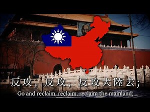 "反攻大陸去" | Go and Reclaim the Mainland - Chinese Anti-Communist Song 中国反共歌曲
