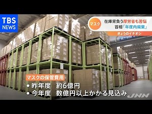 行き場を失った“アベノマスク” その保管倉庫を取材