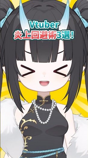 【#新人vtuber が】教える！VTuber炎上回避術3選！