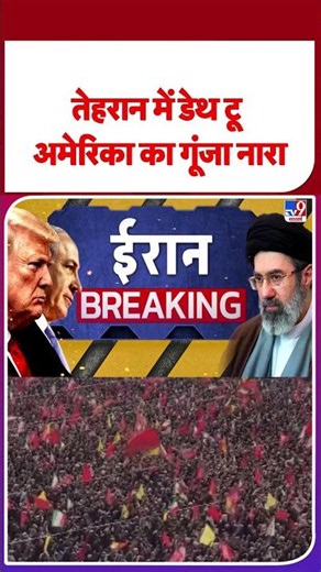Khamenei Funeral Tehran: तेहरान में डेथ टू अमेरिका का गूंजा नारा! #youtubeshorts #shortsvideo
