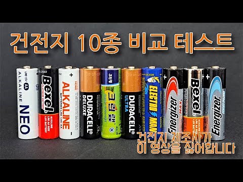 1화. AA 건전지 10 종 비교 테스트