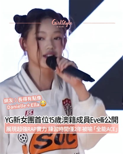 【YG新女團首位15歲澳籍成員Evelli公開😍展現超強RAP實力 練習時間僅2年被喻「全能ACE」❤️‍🔥】 . 日前YG娛樂 @yg_ent_official 宣布將會推出全新4人女團🎤，今日（28日）就率先公開首位15歲澳籍成員Evelli😆，根據公開的資料2010年3月29日出身的她年僅15歲，身高163cm，MBTI是ENFJ，兼具親和力與領袖魅力，能說流利的英、韓語和西班牙語三國語言！😍練習生時間短短2年的她，未出道就被稱為「全能ACE」，在影片中她展示了超強RAP實力🎤，令人相當好奇她之後的成長，再加上YG推出的團體都有實力保證！🥰 . YG新女團的企劃名為「NEXT MONSTER」目前已經率先開設了IG帳號 @ygnextmonster_official ，相信很快會公開剩下的成員！🫶🏻當中更有網友覺得Evelli的長相有點像NJZ（NewJeans）的Danielle、以及MEOVV的Ella呢～😍❤️‍🔥 . Photo source：IG/ @ygnextmonster_official 、YouTube/YG NEXT MONSTER #