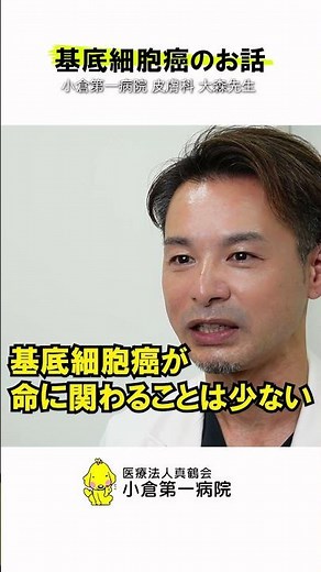 皮膚科 大森部長が頻度が高い皮膚がん「基底細胞癌」について解説 #透析 #腎臓病 #腎臓内科 #形成外科 #皮膚科 #皮膚がん #基底細胞癌