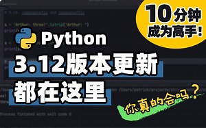 【Python】3.12版本来了 | Python 基础教程 | Python 冷知识 | 十分钟高手系列