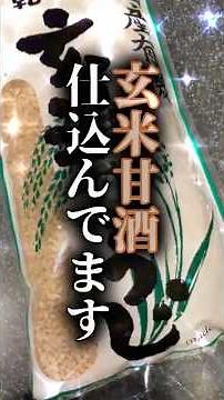 【自家製の玄米甘酒】夜に仕込んで、朝に整える。何かと使える玄米甘酒を小分け冷凍しています。※豆乳メーカー（ソイリッチ）で作っています