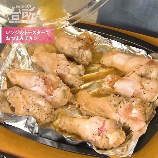 【DAIGOも台所】レンジ＆トースターでおつまみチキン｜W使いがポイント♪