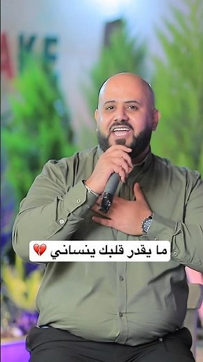 ما يقدر قلبك ينساني 💔اياد البلعاوي