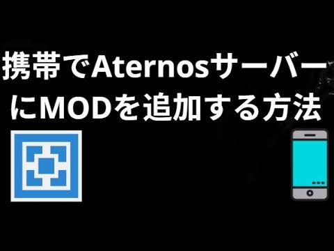 携帯でAternosサーバーにMODを追加する方法 — 完全ガイド