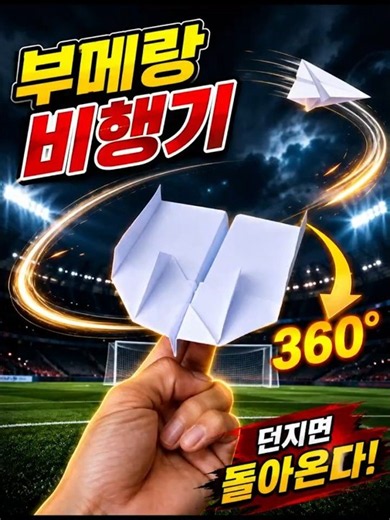 Amazing Boomerang Paper Airplane That Comes Back When You Throw It | Boomerang Plane 10826#shorts