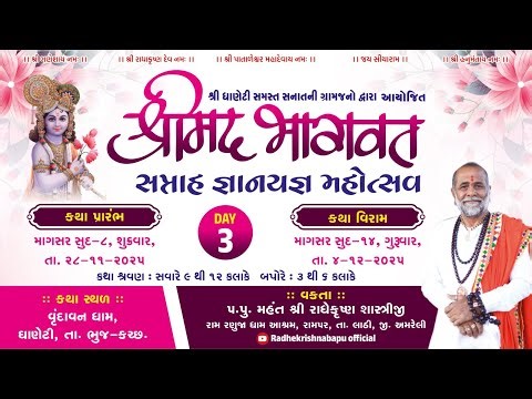 | શ્રી રાધે કૃષ્ણ બાપુ | દ્વારા આયોજિત શ્રીમદ ભાગવત કથા day 3 sesan 1