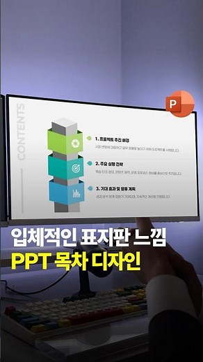 입체적인 표지판 느낌의 목차 만드는 방법 #피피티 #목차 #3차원서식