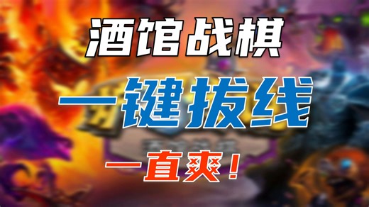 【炉石插件】酒馆战棋一键拔线，跳过战斗动画多出几十秒操作 | 炉石传说HDT记牌器国服整活AI科技