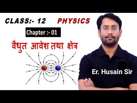 Class 12 Physics Chapter 1 | Electric Charge and Fields | Introduction | UP Board 2027 की तैयारी