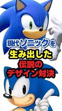 [Legend] This is how the modern Sonic was born! The ultimate design battle between SEGA's legenda...