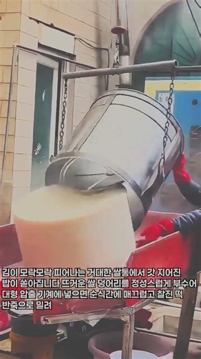 갓 지은 쌀밥을 대형 기계로 반죽해 완성하는 제조 공정 #process #mochi #production #machine #factory