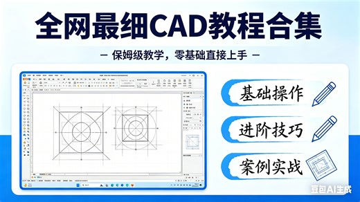 全网最细CAD教程合集(中） | 保姆级教学，零基础直接上手