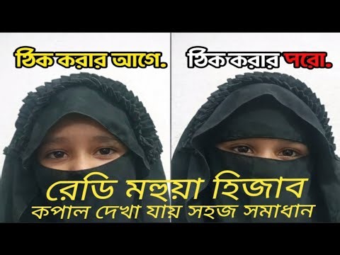 রেডি মহুয়া হিজাব কপাল দেখা যায় সহজ টিউটোরিয়াল। shilpiboutiques।