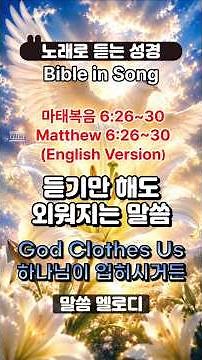 Bible in Song(Matthew 6:26~30) - God Clothes Us : 노래로 듣는 성경(마6:26~30) - 하나님이 입히시거든 : 듣기만 해도 외워지는 말씀
