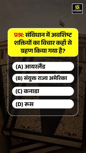 Utkarsh Classes on Instagram: "सही उत्तर कमेंट बॉक्स में देवें 👇 #quiztime #polityquiz #polityquestions #utkarshclasses #generalknowledge #quiz #exampreparation"
