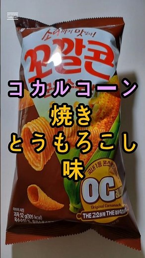 [CUコンビニ] コカルコーン焼きとうもろこし味 꼬깔콘 군옥수수맛